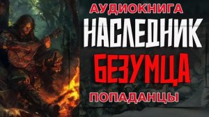НАСЛЕДНИК БЕЗУМЦА Аудиокнига #аудиокнига #аудиокниги #попаданец #попаданцы