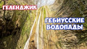 Гебиусские водопады. Самые красивые места Геленджика. Отдых в Геленджике. Отдых на море Бухта Инал