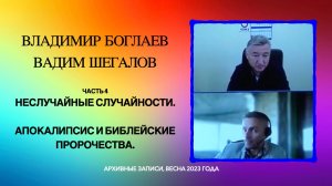04_Апокалипсис и библейские пророчества. Неслучайные случайности. Боглаев и Шегалов.