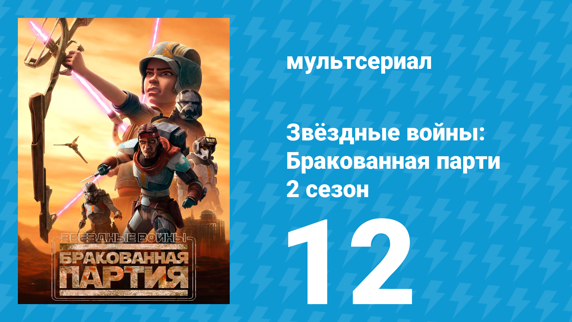 Звёздные войны: Бракованная партия 2 сезон 12 серия «Аванпост» (мультсериал, 2021) смотреть онлайн