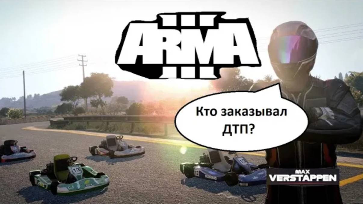 ARMA 3 DТП