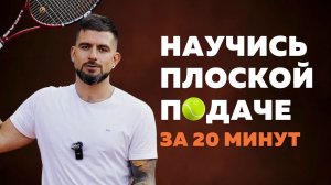 ПЛОСКАЯ ПОДАЧА. Как сделать мощный и точный удар