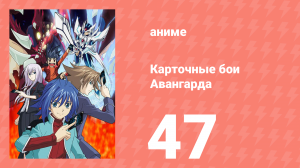 Карточные бои Авангарда 1 сезон 47 серия (аниме-сериал, 2011)