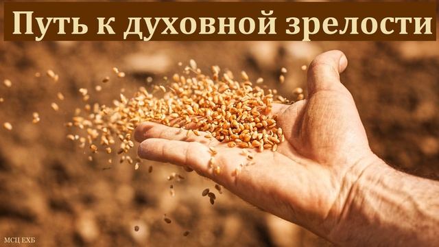 "Путь к духовной зрелости". И. Г. Дерксен. МСЦ ЕХБ смотреть онлайн