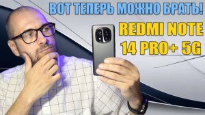 ТЕПЕРЬ МОЖНО СМЕЛО БРАТЬ | REDMI NOTE 14 PRO+5G  ОБЗОР БЕЗ ВОДЫ