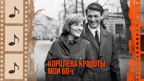 КОРОЛЕВА КРАСОТЫ. МОИ 60-Е. КИНОКОНЦЕРТ#8 @kino.meloman