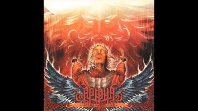 Arkona- Sila Slavnih (Аркона- Сила Славных) Sub. Español, Ruso, Pron.