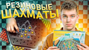 ШАХМАТЫ С РЕЗИНКАМИ♟️ | Они интереснее оригинальных?