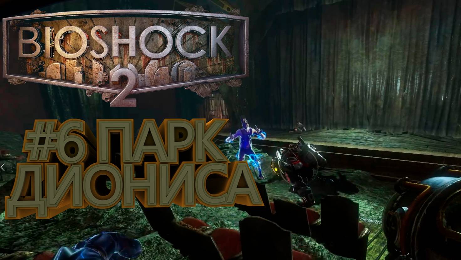ПРОХОЖДЕНИЕ,ПАРК ДИОНИСА►Bioshock Remastered 2►6