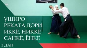 Уширо рёката дори - иккё, никкё, санкё, ёнкё