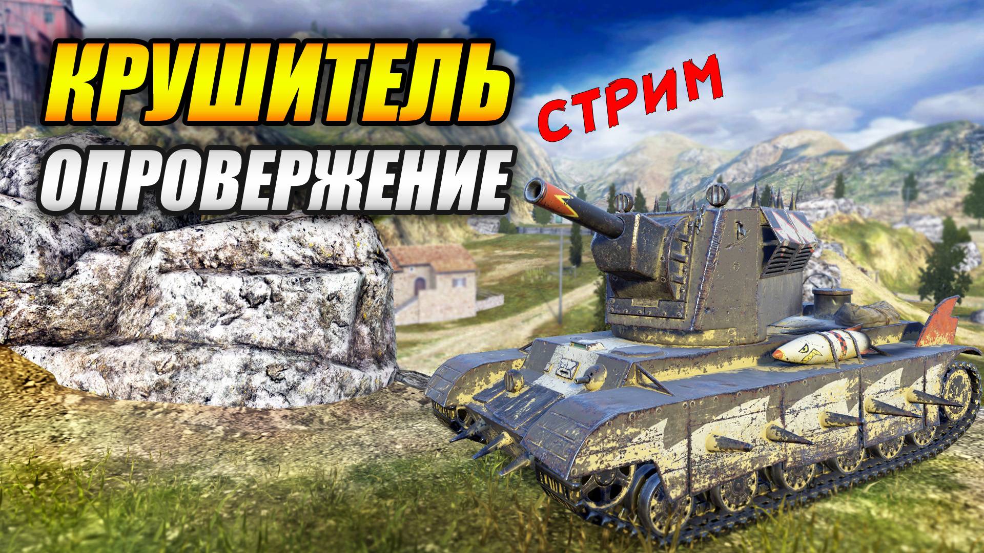 Крушитель - Опровержение (Tanks Blitz | Танки Блиц) смотреть онлайн