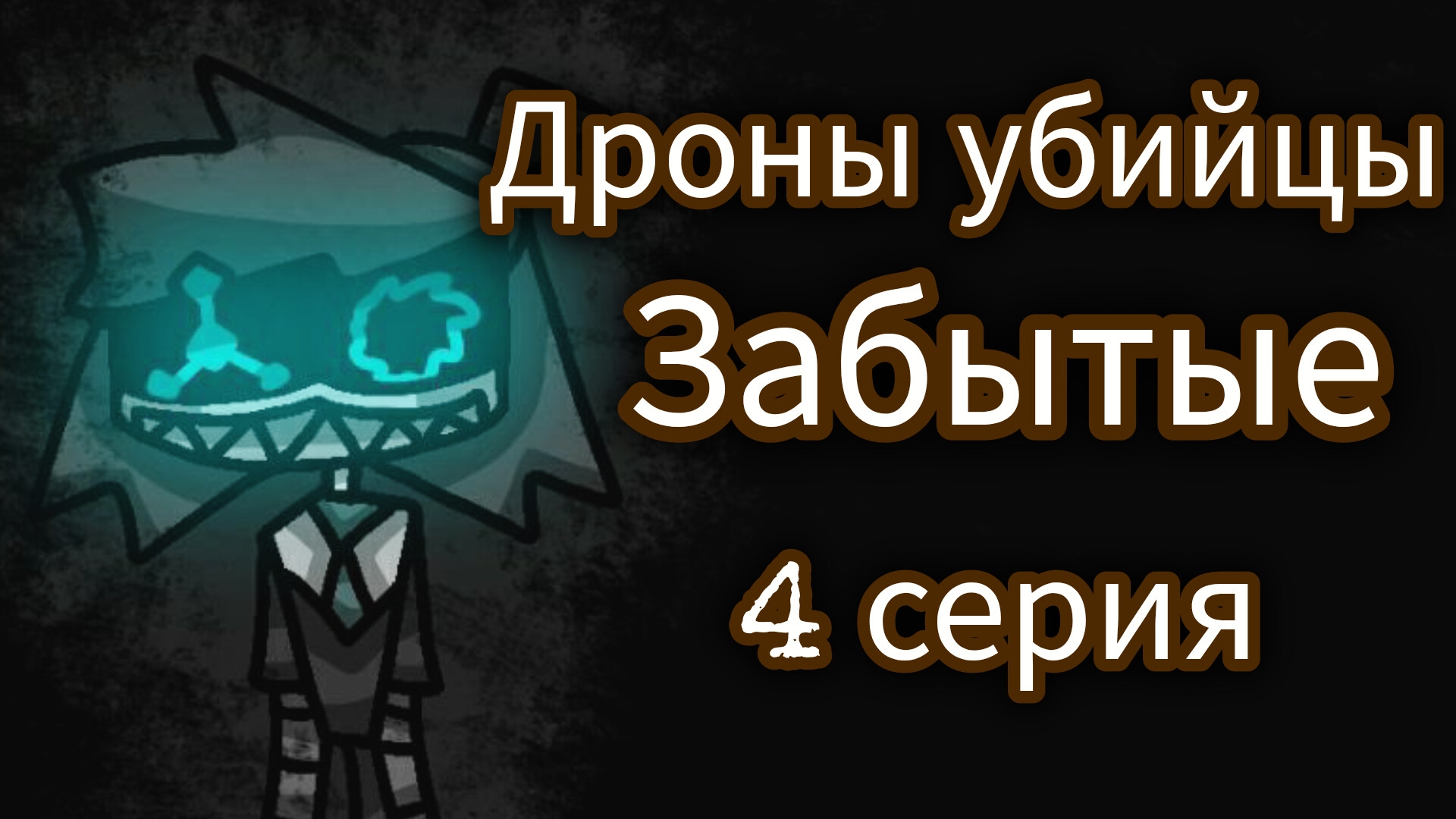 Дроны убийцы Забытые. 4 серия. смотреть онлайн