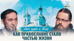 Как православие стало частью жизни. Мой путь к Богу