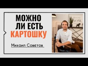 Можно ли есть картошку☀️Михаил Советов