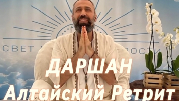 Даршан. Алтайский Ретрит 2024г. Мастер Пранава.