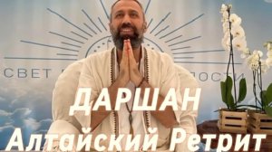 Даршан. Алтайский Ретрит 2024г. Мастер Пранава.