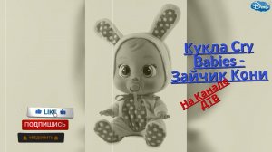 Кукла Cry Babies - Зайчик Кони