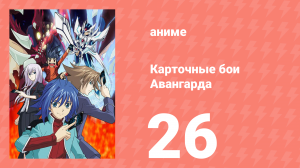 Карточные бои Авангарда 1 сезон 26 серия (аниме-сериал, 2011)