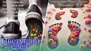 "Цветущий след" песня  на стихи Ксении Павленко