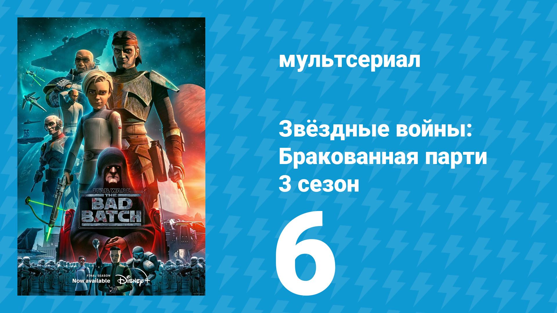 Звёздные войны: Бракованная партия 3 сезон 6 серия «Инфильтрация» (мультсериал, 2021)