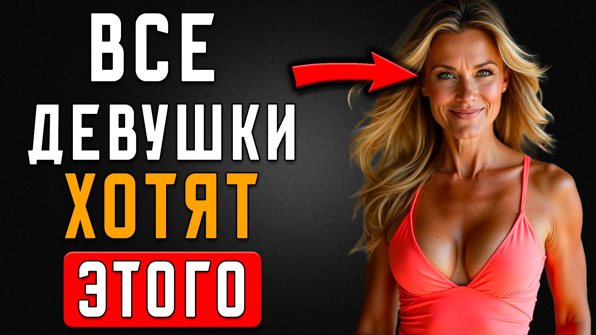 99% Мужчин Теряют Женщин Из-За Этой Ошибки В Постели смотреть онлайн