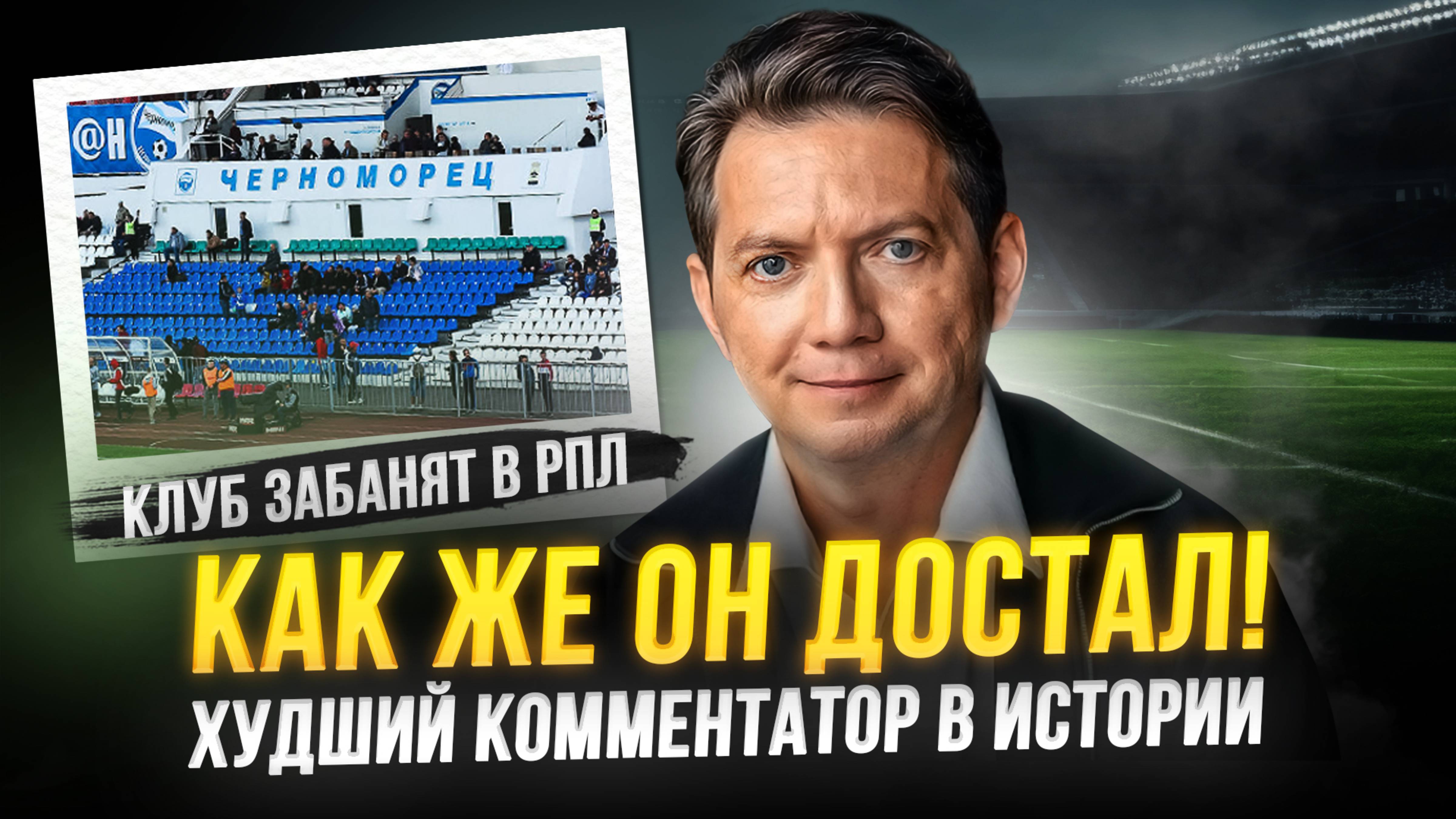 Худший комментатор в мире. Он издевается над нами смотреть онлайн