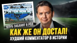 Худший комментатор в мире. Он издевается над нами