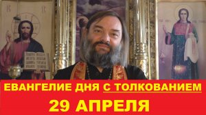 Евангелие дня 29 апреля с толкованием. Священник Валерий Сосковец