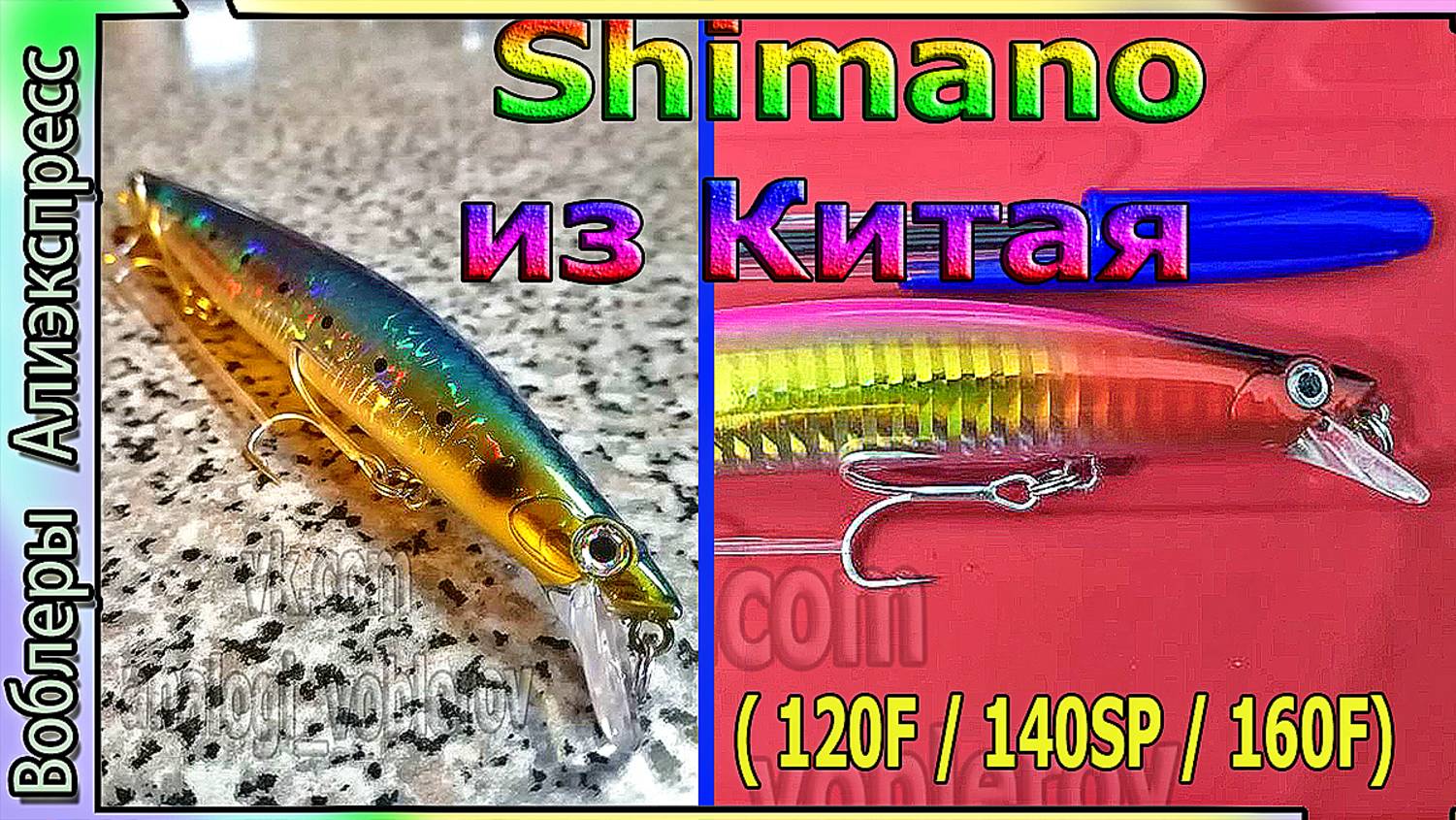 Китайская подделка воблера - Шимано Shimano Exsence Silent Assassin (120F / 140SP / 160F)