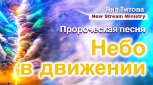 Небо в движении пророческая песня Яна Титова NSM