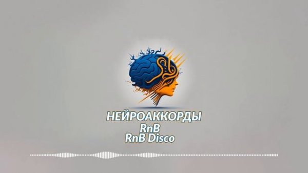 Нейроаккорды - RnB | RnB Disco #2
