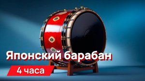 Звуки для соседей - звук большого японского барабана (идеально для виброколонки)