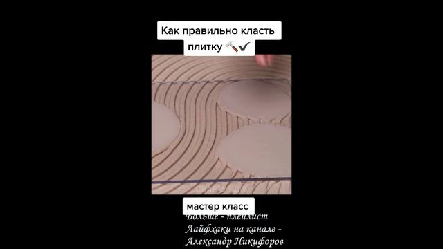 Лайфхак. Визуализация - клей и плитка. Мастер класс смотреть онлайн
