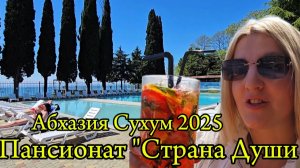 Абхазия Обзор Пансионата СТРАНА ДУШИ г. Сухум | Турецкий Ресторан " Чегем Порт" | Отдых в Абхазии