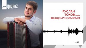 Руслан Тохов - Фlыщэурэ  слъэгъуа | KAVKAZ MUSIC