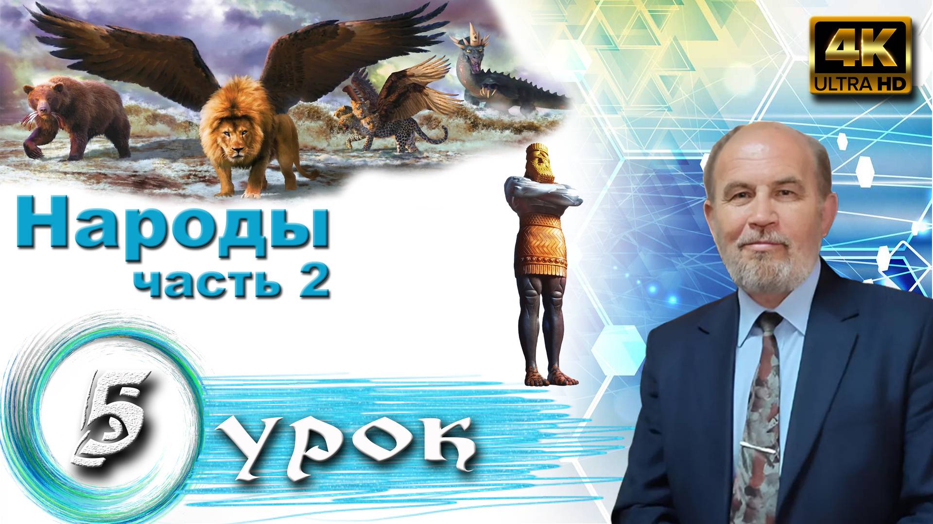 Урок субботней школы № 5. Народы. Часть 2 смотреть онлайн