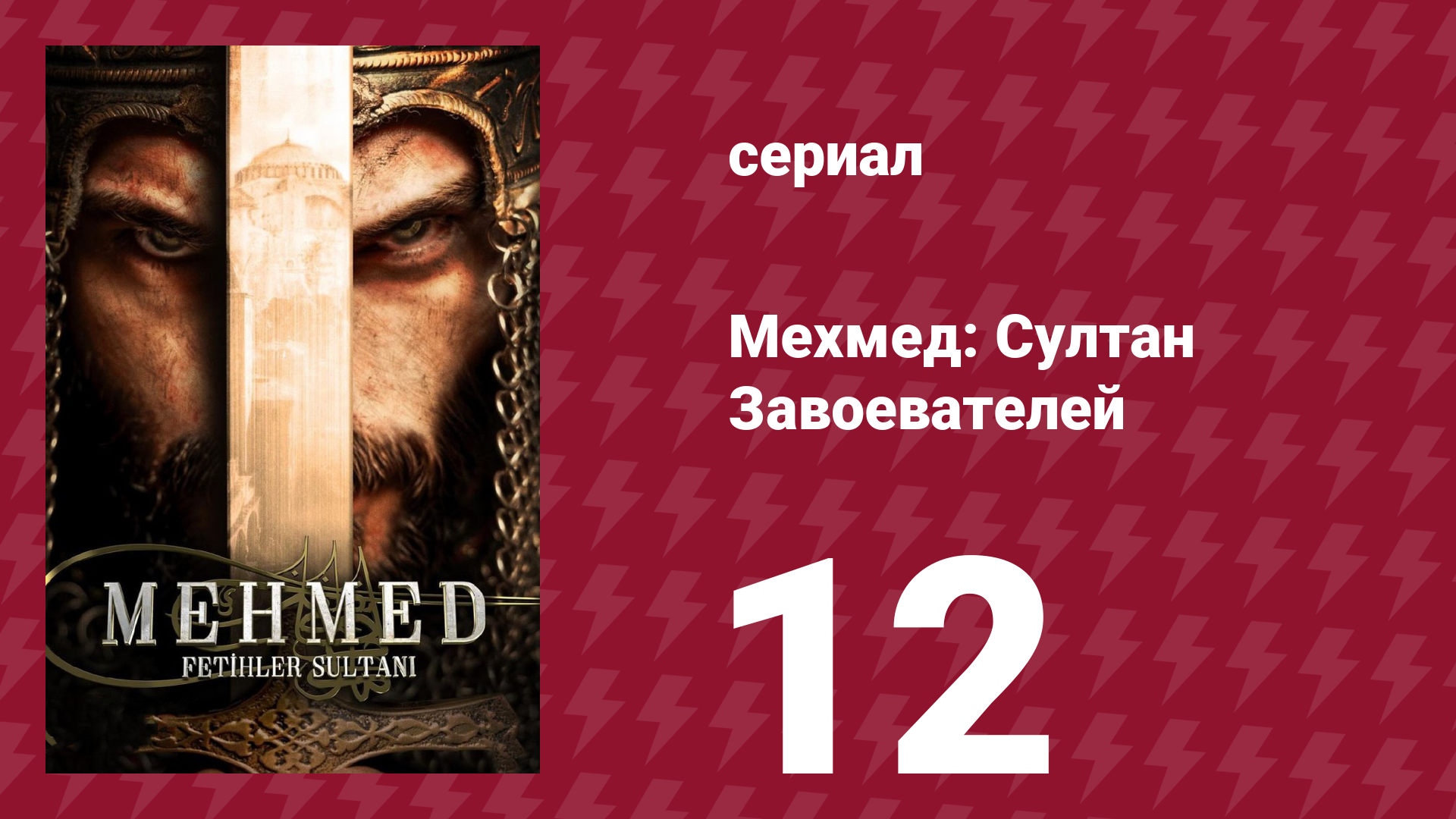 Мехмед: Султан Завоевателей 1 сезон 12 серия (сериал, 2024) смотреть онлайн