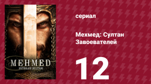 Мехмед: Султан Завоевателей 1 сезон 12 серия (сериал, 2024)