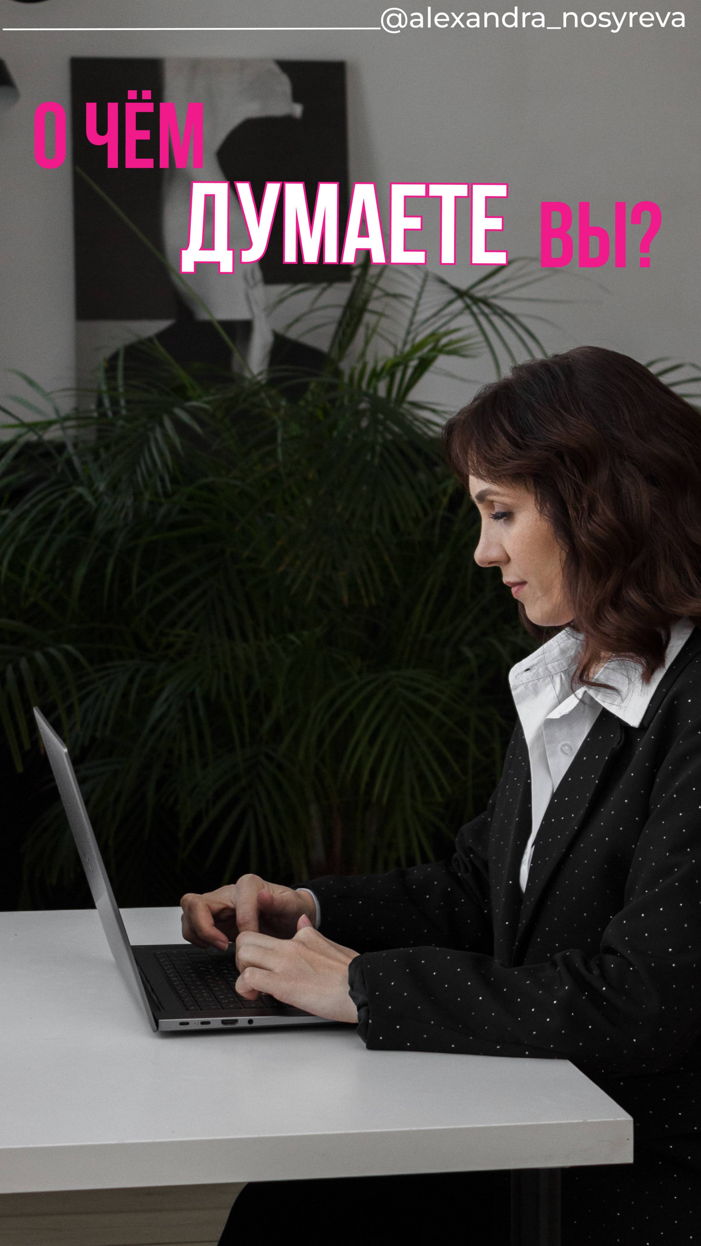 о чем думаете вы?