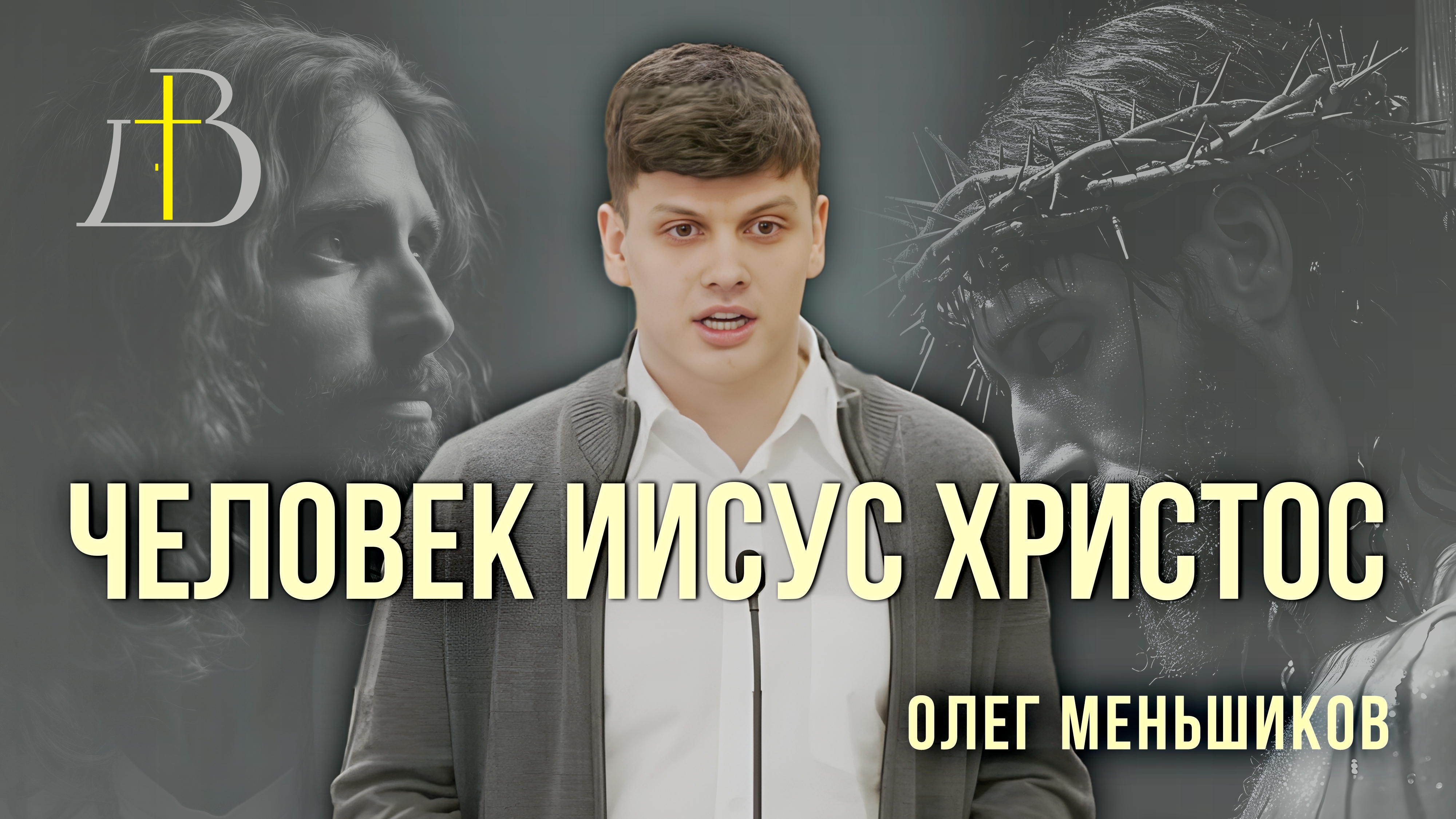"Человек Иисус Христос" - Олег Меньшиков | Проповедь смотреть онлайн