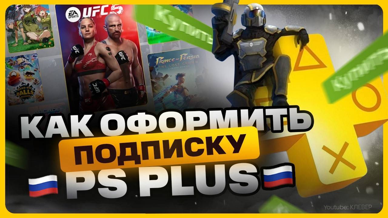 Как купить и активировать PS Plus в России смотреть онлайн