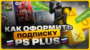 Как купить и активировать PS Plus в России