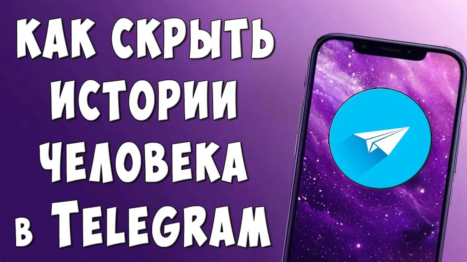Как Скрыть Истории Человека в Telegram смотреть онлайн