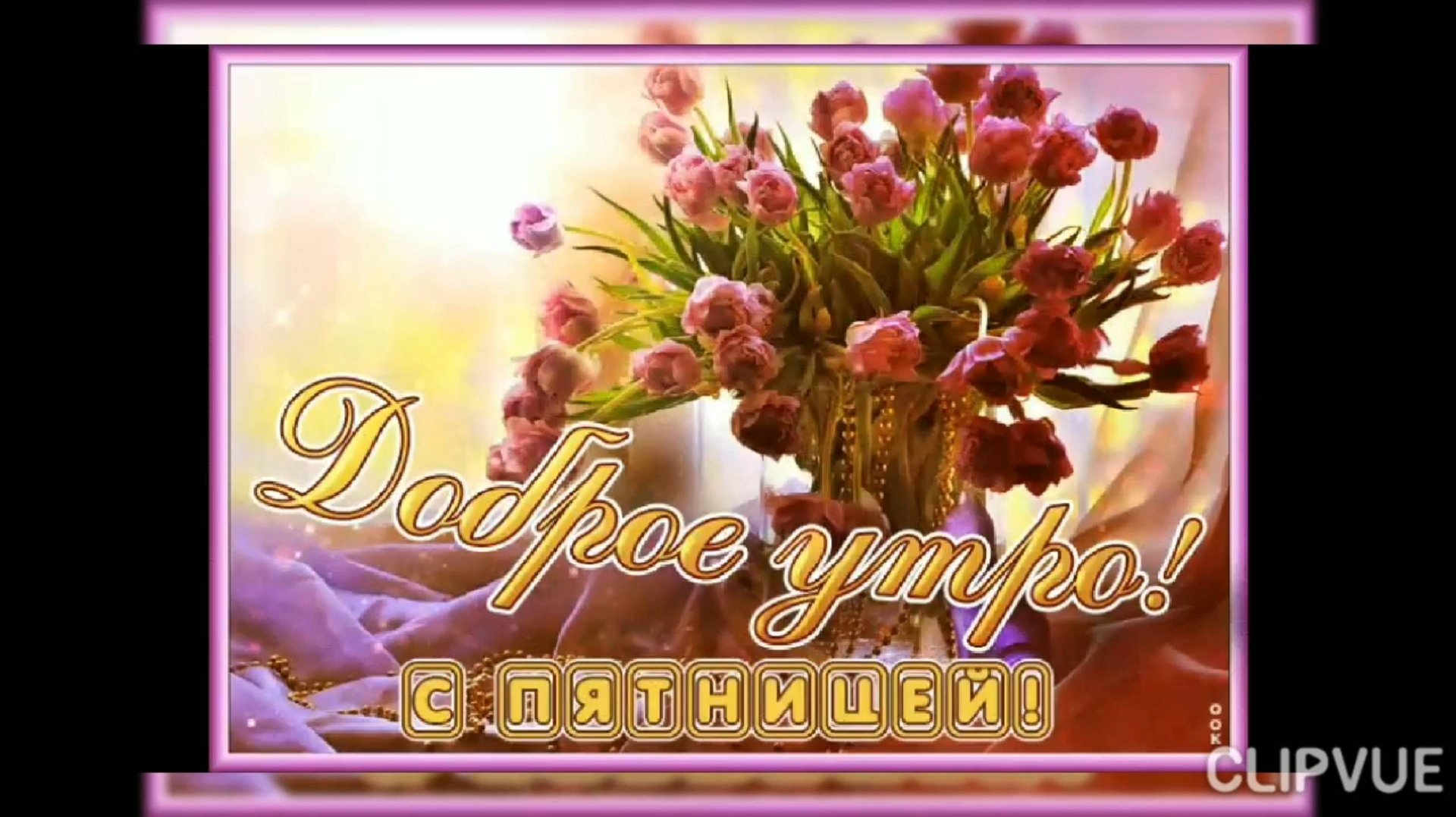 СЕГОДНЯ ПЯТНИЦА, А ЗАВТРА- ВЫХОДНОЙ!!! С ДОБРЫМ УТРОМ!!!