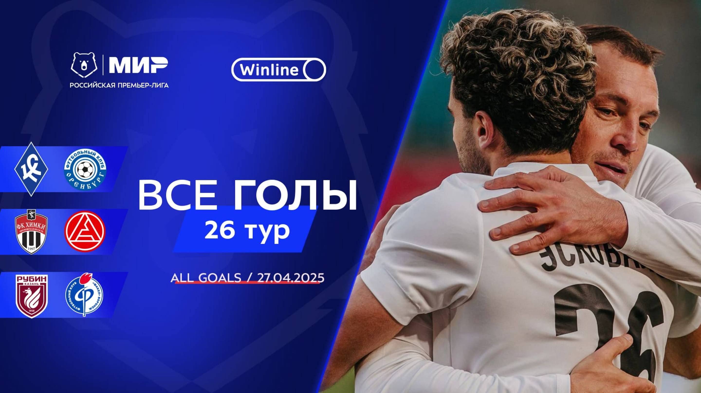 Все голы 27.04.2025 | 26 тур Мир РПЛ 2024/25 смотреть онлайн