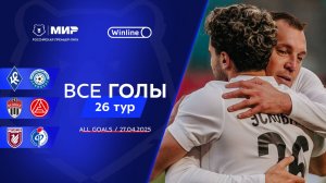 Все голы 27.04.2025 | 26 тур Мир РПЛ 2024/25