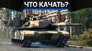 Что и как прокачивать за США в War Thunder (crewgtw, крюга, игра, танки)
