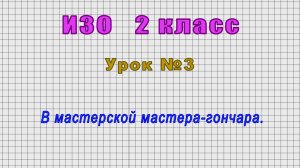 ИЗО 2 класс (Урок№3 - В мастерской мастера-гончара.)