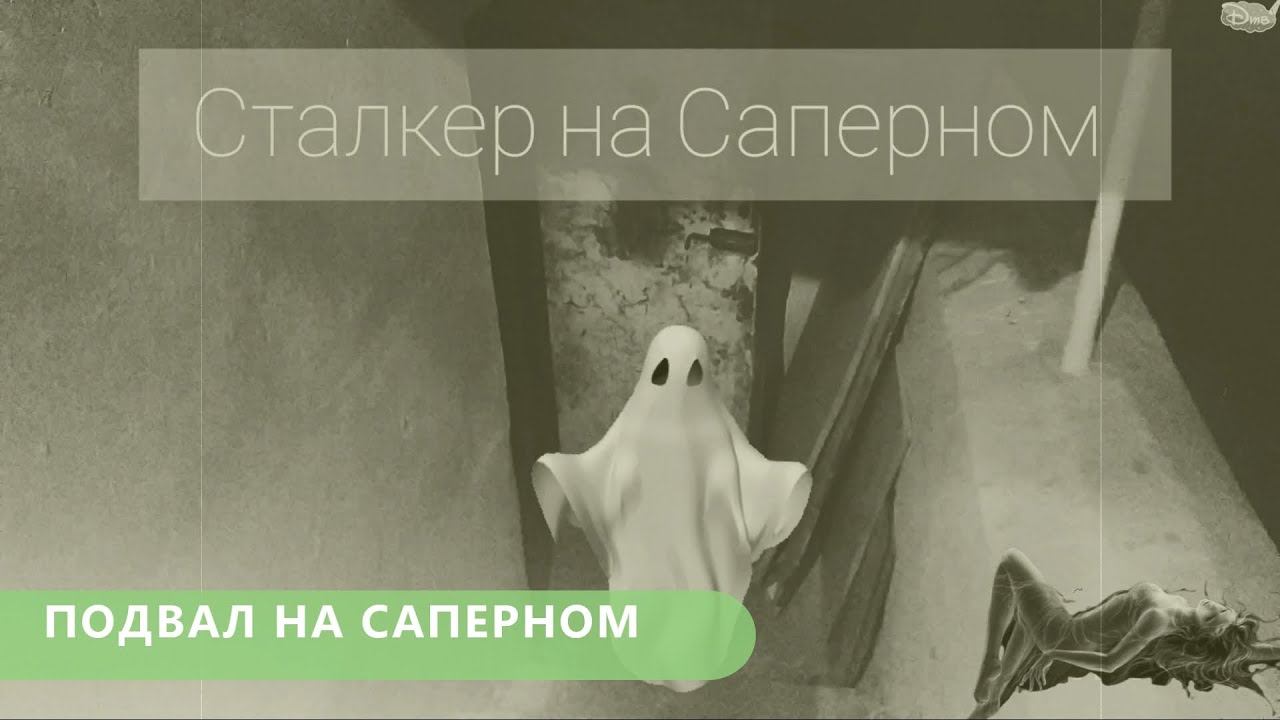 СТАЛКЕР НА САПЕРНОМ | ПОДВАЛ В ЦЕНТРЕ ПИТЕРА | СТРАХ И ЖЕСТЬ | 2020 смотреть онлайн