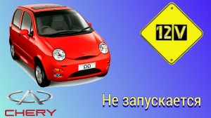 Chery qq, не запускается.